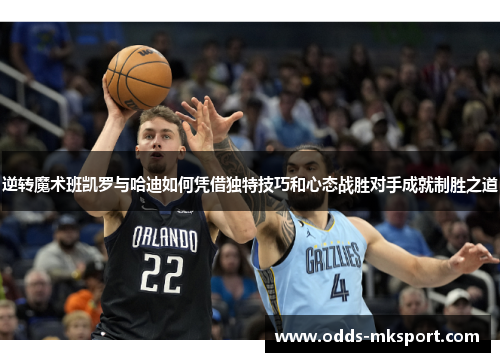 逆转魔术班凯罗与哈迪如何凭借独特技巧和心态战胜对手成就制胜之道
