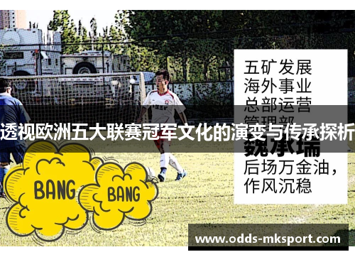 透视欧洲五大联赛冠军文化的演变与传承探析