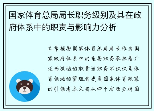 国家体育总局局长职务级别及其在政府体系中的职责与影响力分析