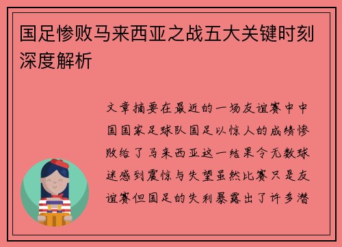 国足惨败马来西亚之战五大关键时刻深度解析