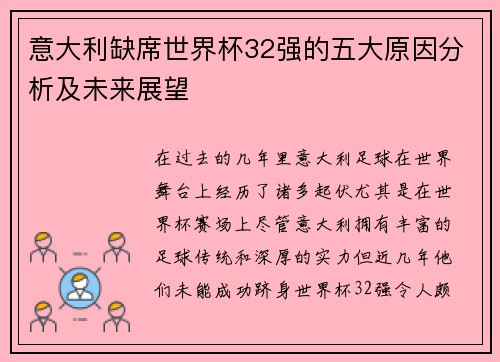 意大利缺席世界杯32强的五大原因分析及未来展望