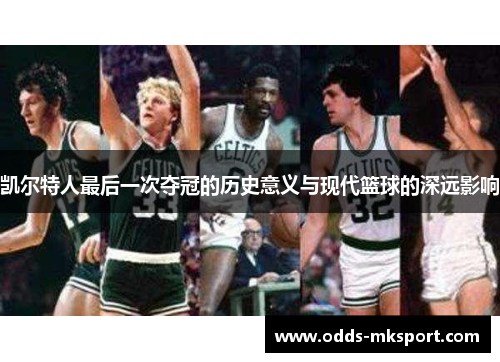 凯尔特人最后一次夺冠的历史意义与现代篮球的深远影响