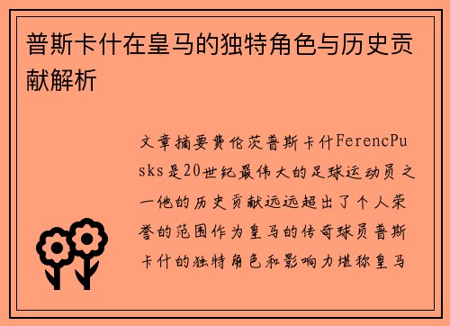 普斯卡什在皇马的独特角色与历史贡献解析