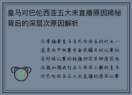 皇马对巴伦西亚五大未直播原因揭秘背后的深层次原因解析