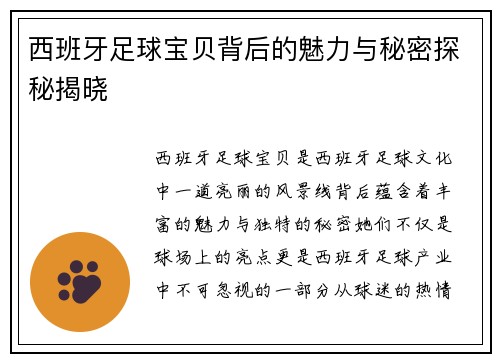 西班牙足球宝贝背后的魅力与秘密探秘揭晓