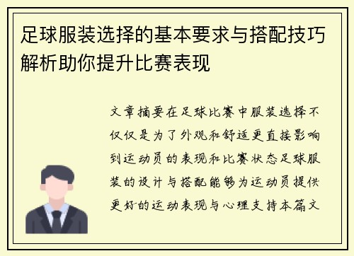 足球服装选择的基本要求与搭配技巧解析助你提升比赛表现