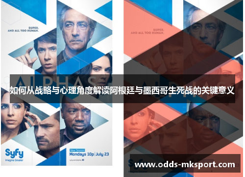 如何从战略与心理角度解读阿根廷与墨西哥生死战的关键意义