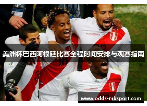 美洲杯巴西阿根廷比赛全程时间安排与观赛指南