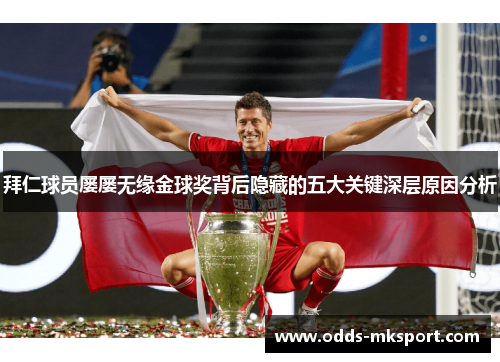 拜仁球员屡屡无缘金球奖背后隐藏的五大关键深层原因分析