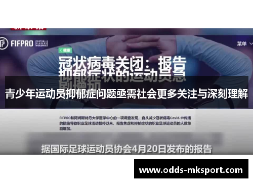 青少年运动员抑郁症问题亟需社会更多关注与深刻理解